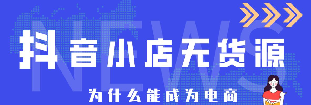 抖音小店随心推，让你轻松开启赚钱新模式（教你如何在抖音小店上开启随心推的赚钱之路）