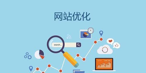 SEO优化思维解析（探究SEO优化的关键思维与策略）