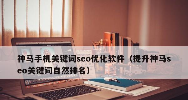 选择正确的，助力网站优化（掌握SEO技巧）