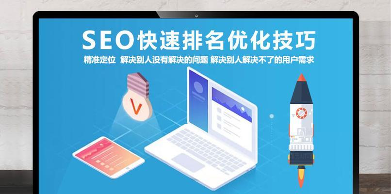 SEO优化技巧（提高网站排名）