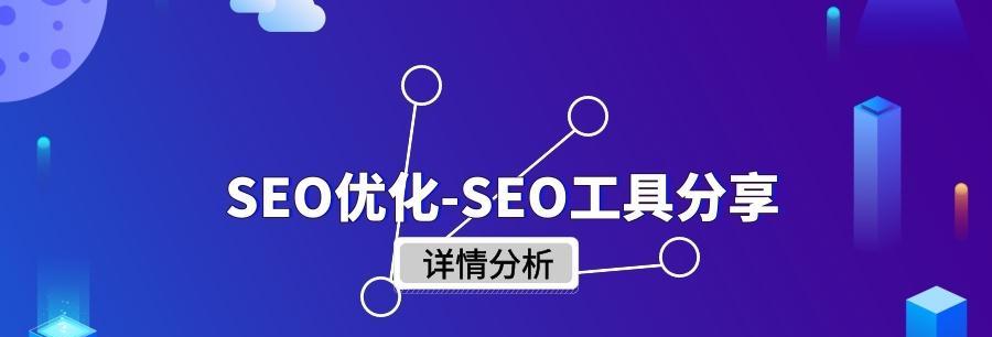 SEO优化的影响因素及常用工具（提高网站流量的必备技能）