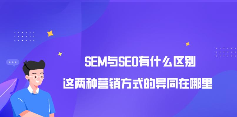 SEO与SEM优化知识全解析（掌握这些知识）