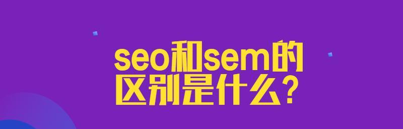 SEO和SEM（比较SEO和SEM的优缺点）