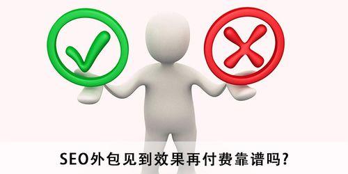 SEO见到效果再付费，到底是真的吗（揭开SEO见效后再付费的真相）