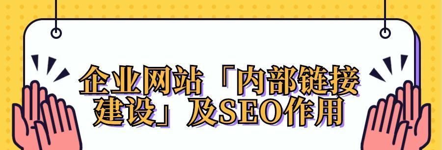 内链建设的重要性与实用技巧（打造优质内链）