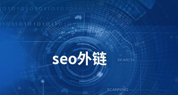 如何查询自己的外链被收录了？——SEO优化必备技能