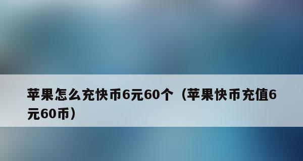 快手粉丝团60快币主播收入揭秘（探究快手主播收入的来源与计算方法）