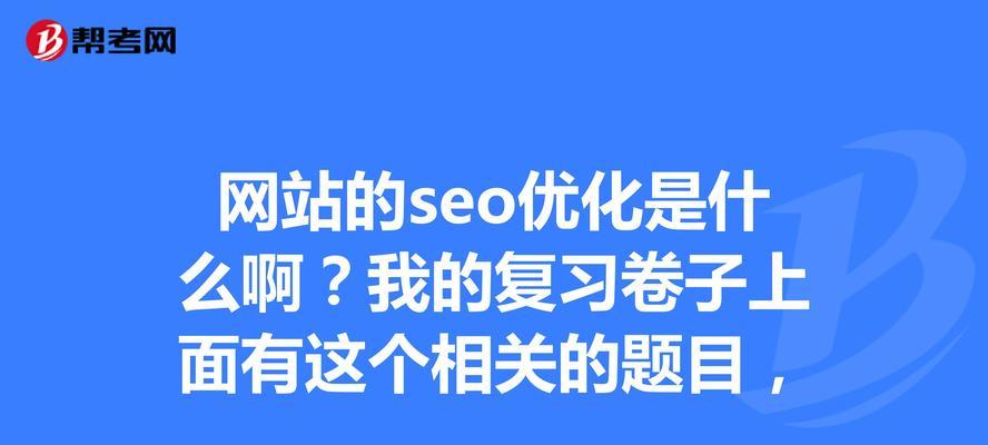 可深可浅的网站优化详解（探索网站优化的深度与广度）