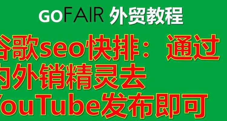 快排对网站SEO优化排名的影响分析（探究快排如何提升网站SEO优化排名）