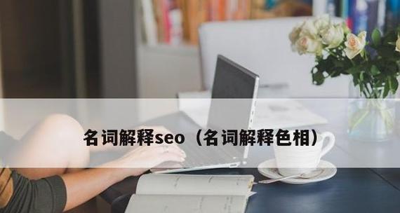 SEO专业术语大全，为你的网站流量加油！