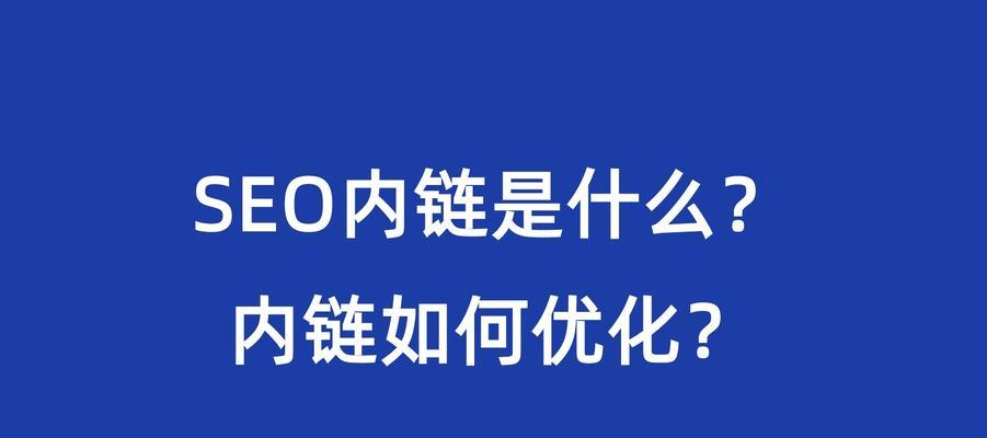 锚文本对网站排名的影响——真相揭秘（探究锚文本的作用和优化策略）