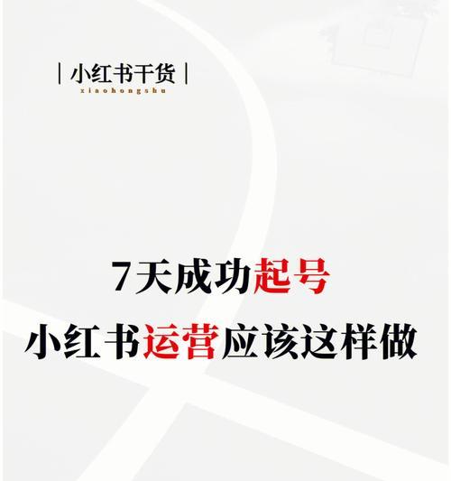 小红书养号成功的7个技巧（打造高质量内容）