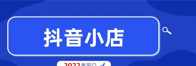 抖音小店新手必看（15条规则教你成为抖音小店销售达人）