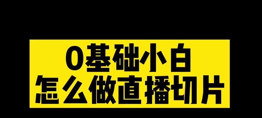 抖音直播切片技术浅析（技术原理）