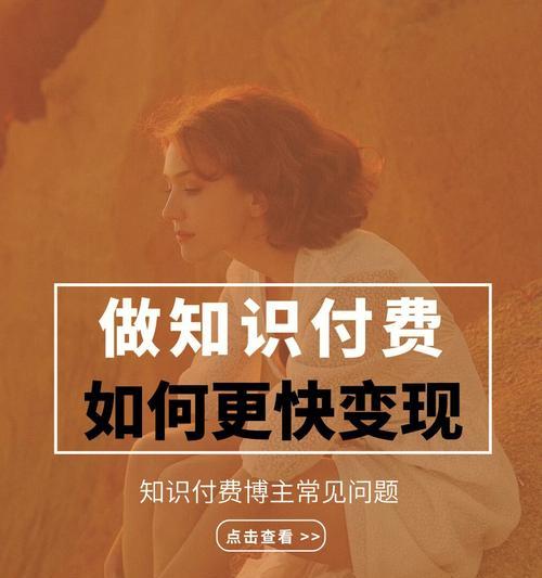 小红书知识付费功能全面解析（掌握小红书知识付费）