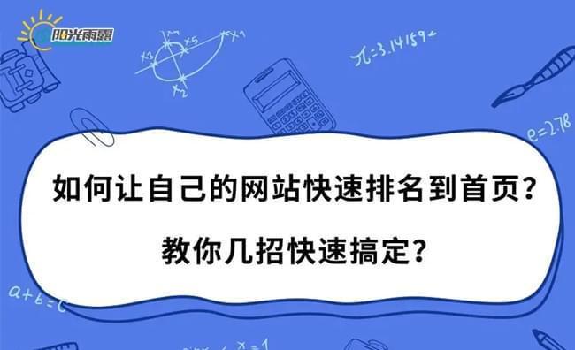 搜索引擎排名优化的必备技巧（教你如何提升网站在搜索引擎中的排名）