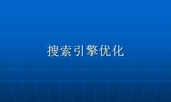 搜索引擎算法的演变与变革（从早期简单算法到现代智能算法）