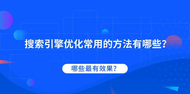 搜索引擎优化，企业再次突破市场竞争压力（让搜索引擎成为您的营销王牌）