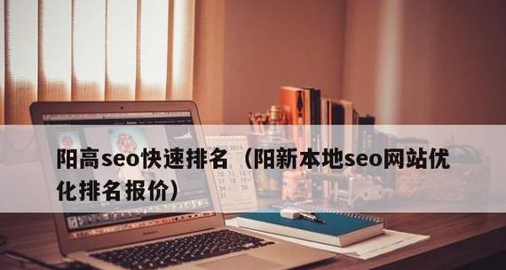 SEO优化技术：如何快速提高排名？