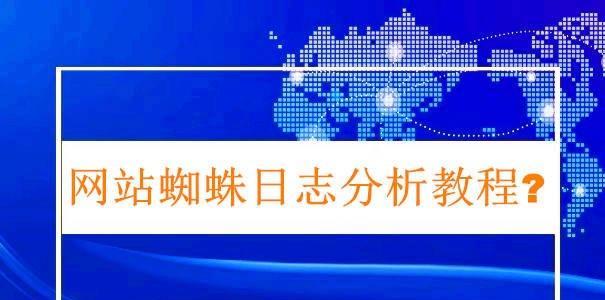 搜索引擎蜘蛛抓取索引不收录网站的原因及解决方法