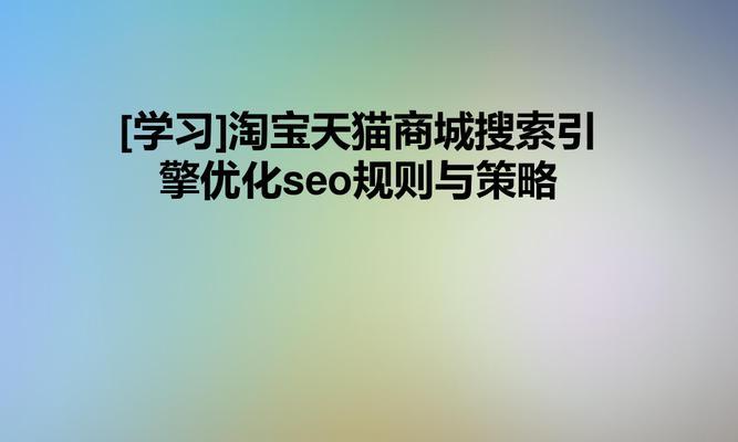 谈谈淘宝SEO优化中常见的误区（如何避免常见的淘宝SEO优化误区）