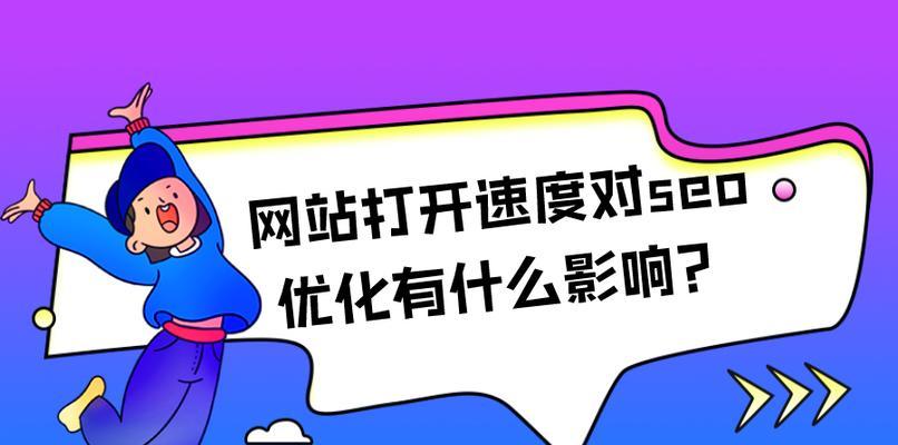 提高访问速度，优化SEO（如何让你的网站飞快打开）