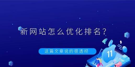 提升网站百度权重的方法与建议（如何让您的网站更容易在百度搜索中被发现）