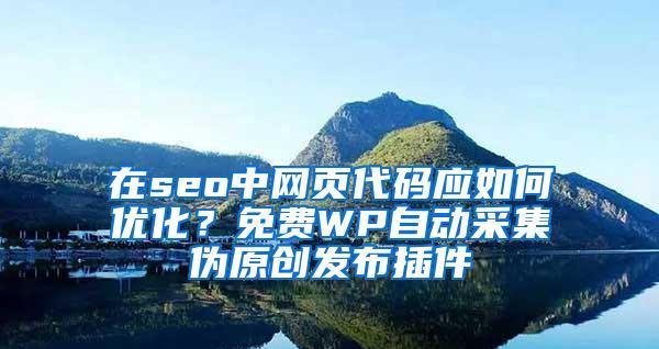 伪原创内容与网站SEO的关系剖析（从提高排名到影响用户体验）