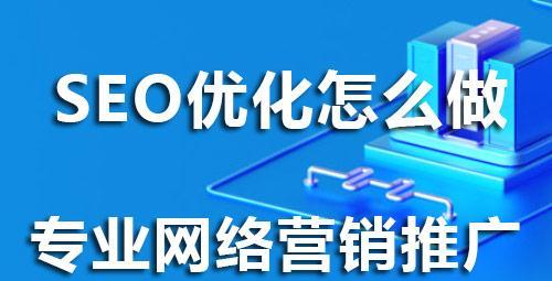 SEO为什么是网络营销的技能（揭秘SEO对网络营销的重要性）