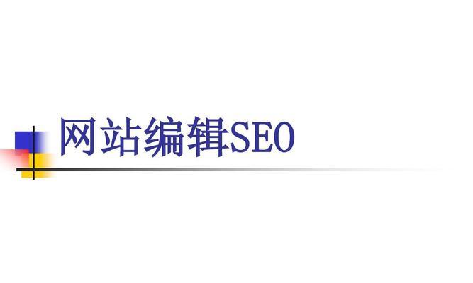 为什么SEO优化需要以原创文章为主（探讨SEO优化与原创文章之间的关系）