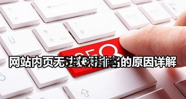 网页收录了又被删除，怎么回事（解析网页被删除的原因以及解决方法）