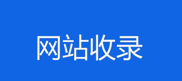 新网站为何收录如此缓慢（探究造成新网站收录缓慢的原因及解决方法）