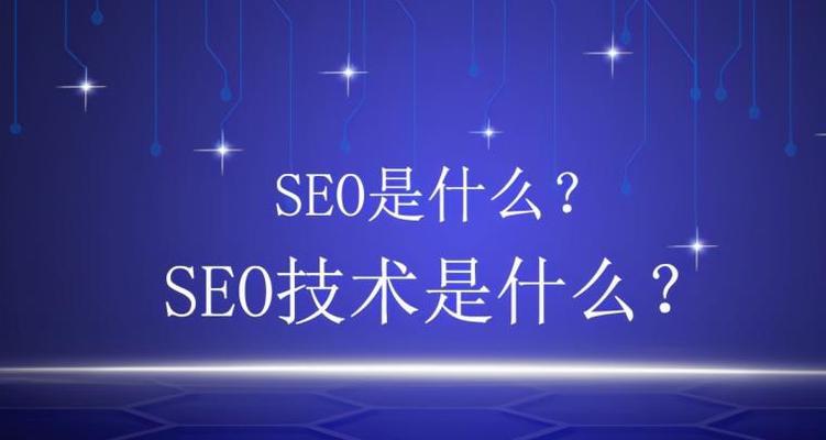 未来SEO趋势（未来SEO发展方向与技术变革的探讨）