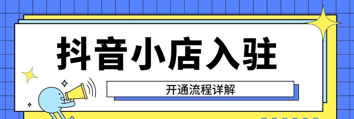 抖音橱窗开通指南（教你如何免费开通自己的抖音橱窗）