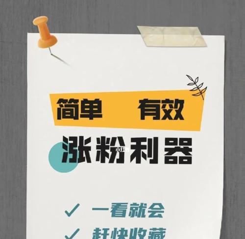 如何快速涨到1000粉（从关注对象到内容制作）