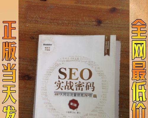 SEO搜索引擎优化策略研究（掌握SEO技巧）