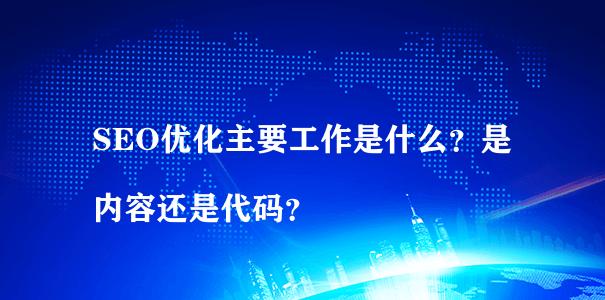 SEO工作内容大揭秘（深度解析SEO工作的具体内容和技术）