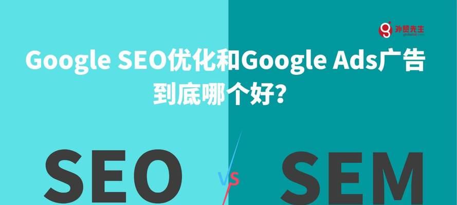 SEO与竞价推广的优劣势分析（SEO与竞价推广方式的特点及对比分析）