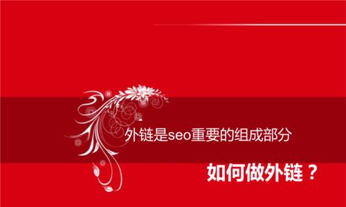 SEO外链发放技巧详解（掌握SEO外链发放方法）