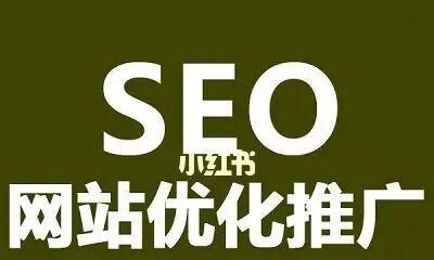 SEO站内外优化（如何优化网站以提升排名）