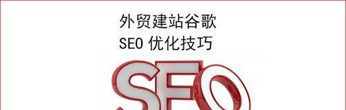 SEO站内优化技巧与方法（学会这些技巧）