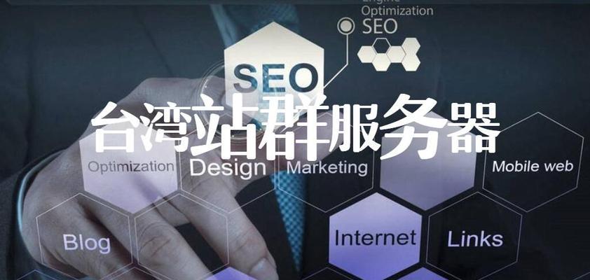 SEO站群优化技术解析（打造高质量站群）