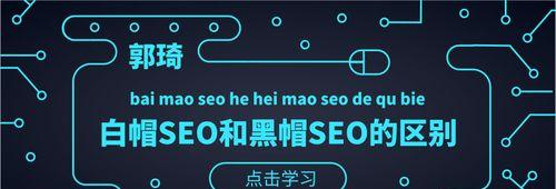 SEO黑帽技术揭秘（SEO界的诈骗行径与惨痛教训）