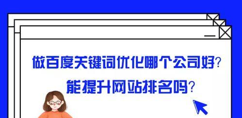 如何提高百度SEO排名（15个实用技巧让你快速优化网站排名）