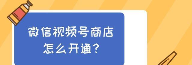 开通微信视频号的步骤及注意事项（如何在微信上开通视频号）