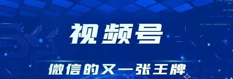 如何使用微信视频号付费推广（掌握微信视频号的付费推广技巧）