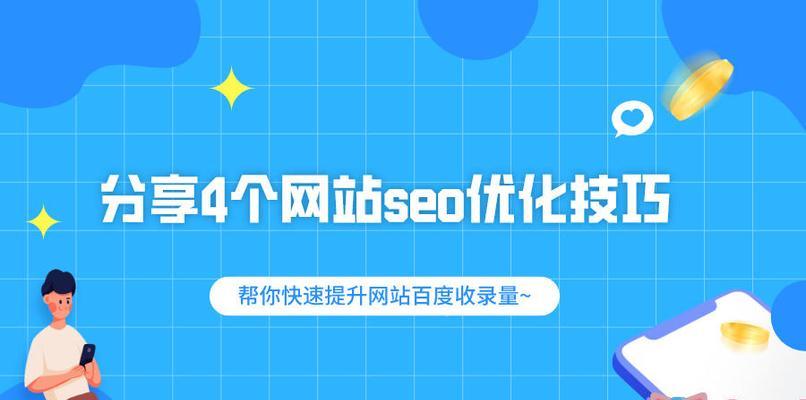 百度SEO优化排名攻略（提高网站排名的技巧与方法）