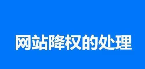 网站降权是什么？如何避免？