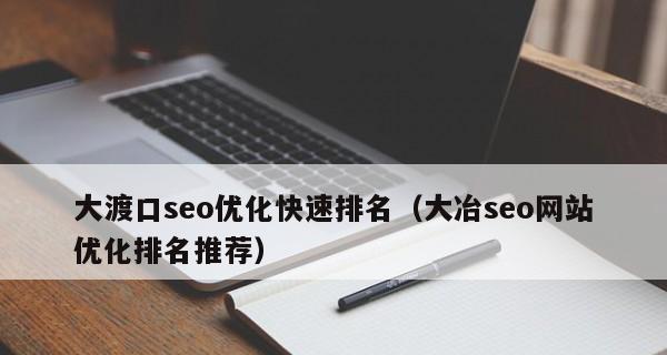 优化网站排名的六个方法（提升网站在搜索引擎上的曝光率和流量）