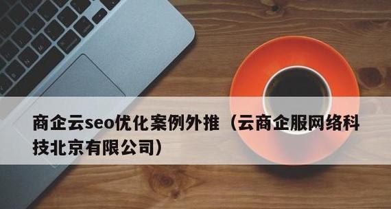 SEO优化技巧（如何以长尾词为主题撰写高质量文章）